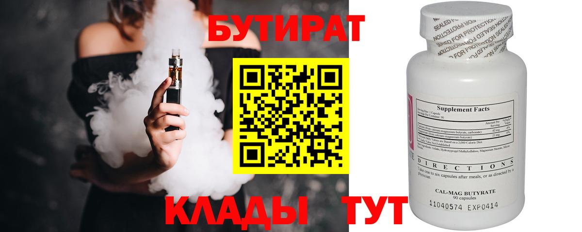 Бутират BDO 33%  БУТИРАТ  Котлас  Вход с VPN 