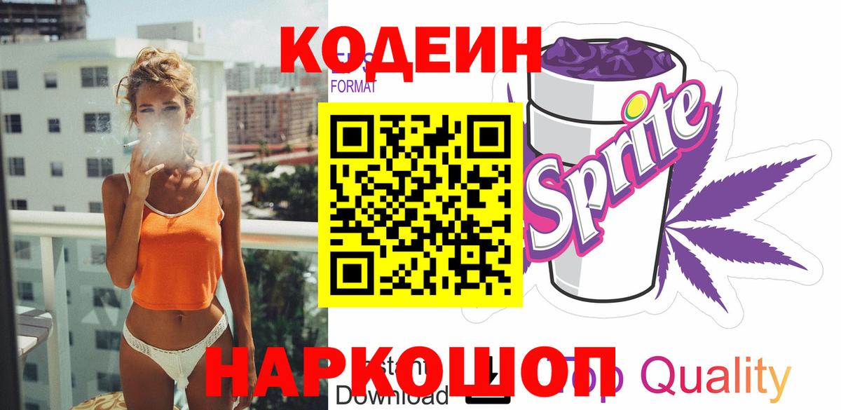 Кодеин напиток Lean (лин) Котлас
